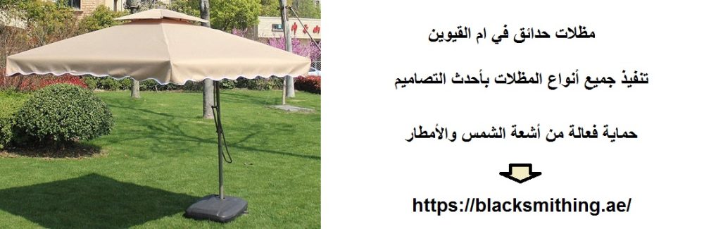 مظلات حدائق في ام القيوين