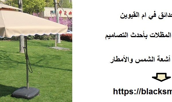 مظلات حدائق في ام القيوين