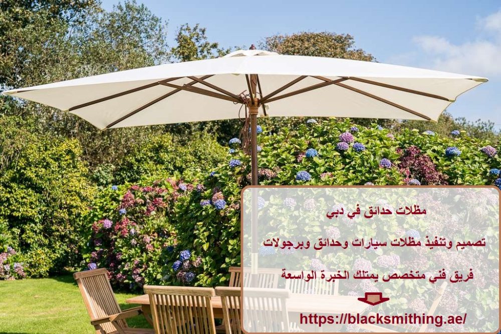 مظلات حدائق في دبي