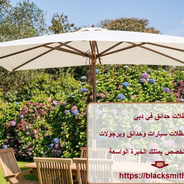 مظلات حدائق في دبي