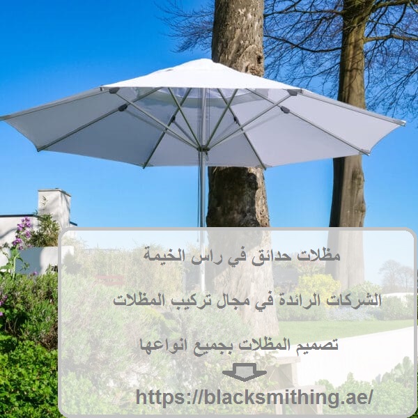 مظلات حدائق في راس الخيمة