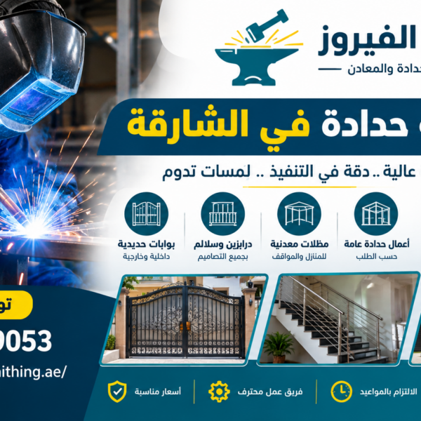 ورشة حدادة في الشارقة